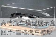 高档汽车模型展示盒图片-高档汽车模型展示盒