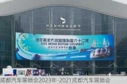 成都汽车展销会2023年-2021成都汽车展销会