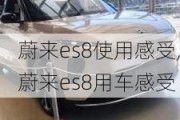 蔚来es8使用感受,蔚来es8用车感受