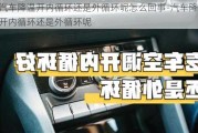 汽车降温开内循环还是外循环呢怎么回事-汽车降温开内循环还是外循环呢