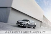 神龙汽车凯旋汽车质量查询-神龙汽车2021