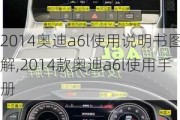 2014奥迪a6l使用说明书图解,2014款奥迪a6l使用手册