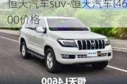 恒天汽车suv-恒天汽车l4600价格