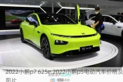 2022小鹏p7 625e,2022小鹏p5电动汽车价格及图片