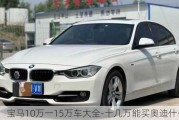 宝马10万一15万车大全-十几万能买奥迪什么车