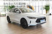 比亚迪油电混合价格2021款suv-比亚迪新款油电混合汽车多少钱