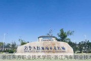 浙江东方职业技术学院-浙江汽车职业技术学院