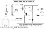 特斯拉开盖电路_特斯拉维修开关