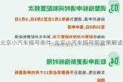 北京小汽车摇号条件-北京小汽车摇号新政策解读