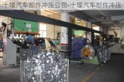 十堰汽车部件冲压公司-十堰汽车部件冲压