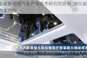 湖北省新能源汽车产业技术研究院官网_湖北省新能源汽车产业