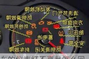 车的仪表灯不亮是怎么回事-汽车仪表灯不亮了怎么回事儿