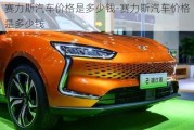 赛力斯汽车价格是多少钱-赛力斯汽车价格是多少钱