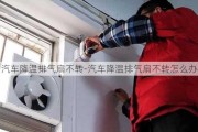 汽车降温排气扇不转-汽车降温排气扇不转怎么办