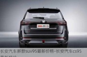 长安汽车新款suv95最新价格-长安汽车cs95最新报价