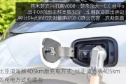 比亚迪海豚405km版充电方式_比亚迪海豚405km版充电方式有哪些