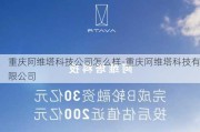 重庆阿维塔科技公司怎么样-重庆阿维塔科技有限公司