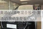 奥迪q5l油电混合报价-奥迪q5混动车型报价