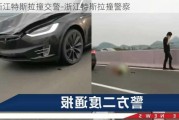 浙江特斯拉撞交警-浙江特斯拉撞警察