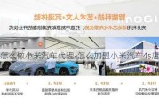 怎么做小米汽车代理-怎么加盟小米汽车4s店