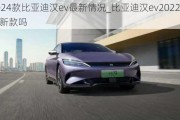 2024款比亚迪汉ev最新情况_比亚迪汉ev2022年会出新款吗