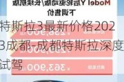 特斯拉3最新价格2023成都-成都特斯拉深度试驾