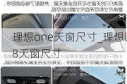 理想one天窗尺寸_理想l8天窗尺寸