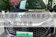 比亚迪唐dm价格是多少,唐dmi价格比亚迪