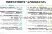 新能源汽车新政策2021,新能源汽车新政