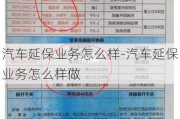 汽车延保业务怎么样-汽车延保业务怎么样做