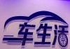 汽车生活馆logo,汽车生活报社电话