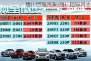 唐山团购汽车-唐山团购网大全