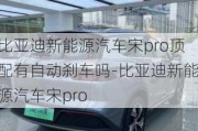 比亚迪新能源汽车宋pro顶配有自动刹车吗-比亚迪新能源汽车宋pro