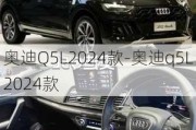 奥迪Q5L2024款-奥迪q5L2024款