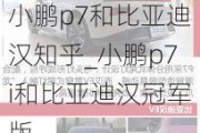 小鹏p7和比亚迪汉知乎_小鹏p7i和比亚迪汉冠军版