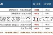 3m汽车防爆膜多少钱一个-3m汽车防爆膜多少钱