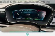 比亚迪汉ev 续航实测_比亚迪汉ev续航里程实测