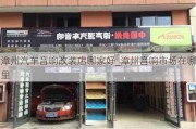 漳州汽车音响改装店哪家好_漳州音响市场在哪里