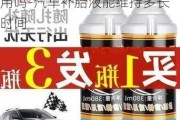 汽车补胎液补好后可以长期使用吗-汽车补胎液能维持多长时间