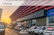 一汽大众济南4s店地址-济南匡山汽车大世界一汽大众