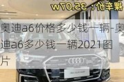 奥迪a6价格多少钱一辆-奥迪a6多少钱一辆2021图片