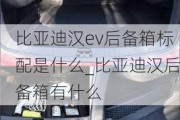 比亚迪汉ev后备箱标配是什么_比亚迪汉后备箱有什么