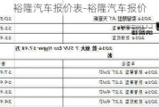 裕隆汽车报价表-裕隆汽车报价