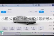 小鹏p7系统,小鹏p7系统最新版本