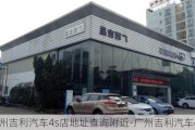 广州吉利汽车4s店地址查询附近-广州吉利汽车4s店