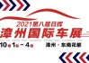 漳州车展时间2021-漳州汽车展览会几号开始