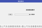 眉山汽车违章查询系统-眉山汽车违章查询系统