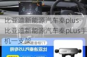 比亚迪新能源汽车秦plus-比亚迪新能源汽车秦pLus手机一支架