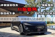 阿维塔首款车型e11_阿维塔12试驾隔音