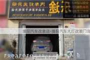 濮阳汽车改装店-濮阳汽车大灯改装门店